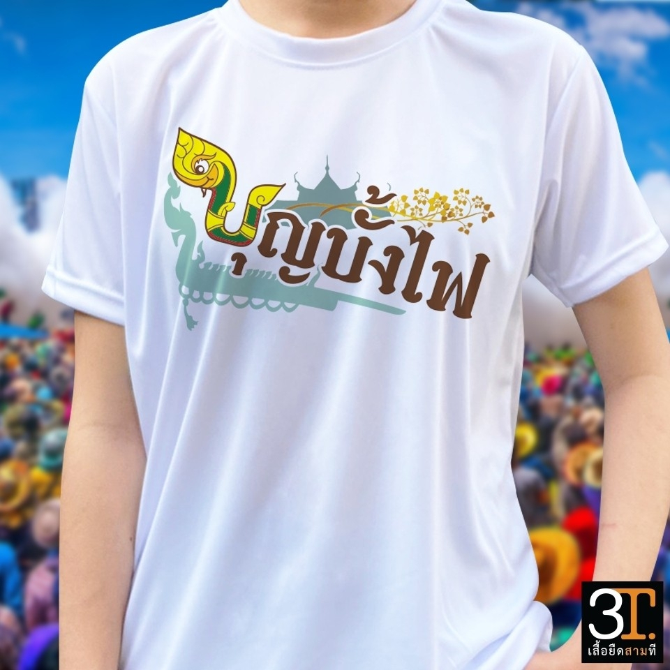 เสื้อยืด-ลาย-บุญบั้งไฟ03-ผ้าไมโคร-ใส่สบาย-พร้อมส่ง