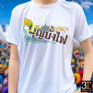 เสื้อยืด (ลาย บุญบั้งไฟ03) ผ้าไมโคร ใส่สบาย พร้อมส่ง