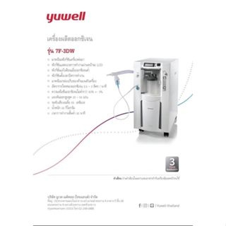 เครื่องผลิตออกซิเจน Yuwell รุ่น 7F-3DW อัตราการไหลของออกซิเจน 0.5-3 ลิตร/นาที รับประกัน 3 ปี