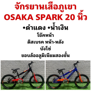 จักรยานเสือภูเขา OSAKA SPARK 20 นิ้ว