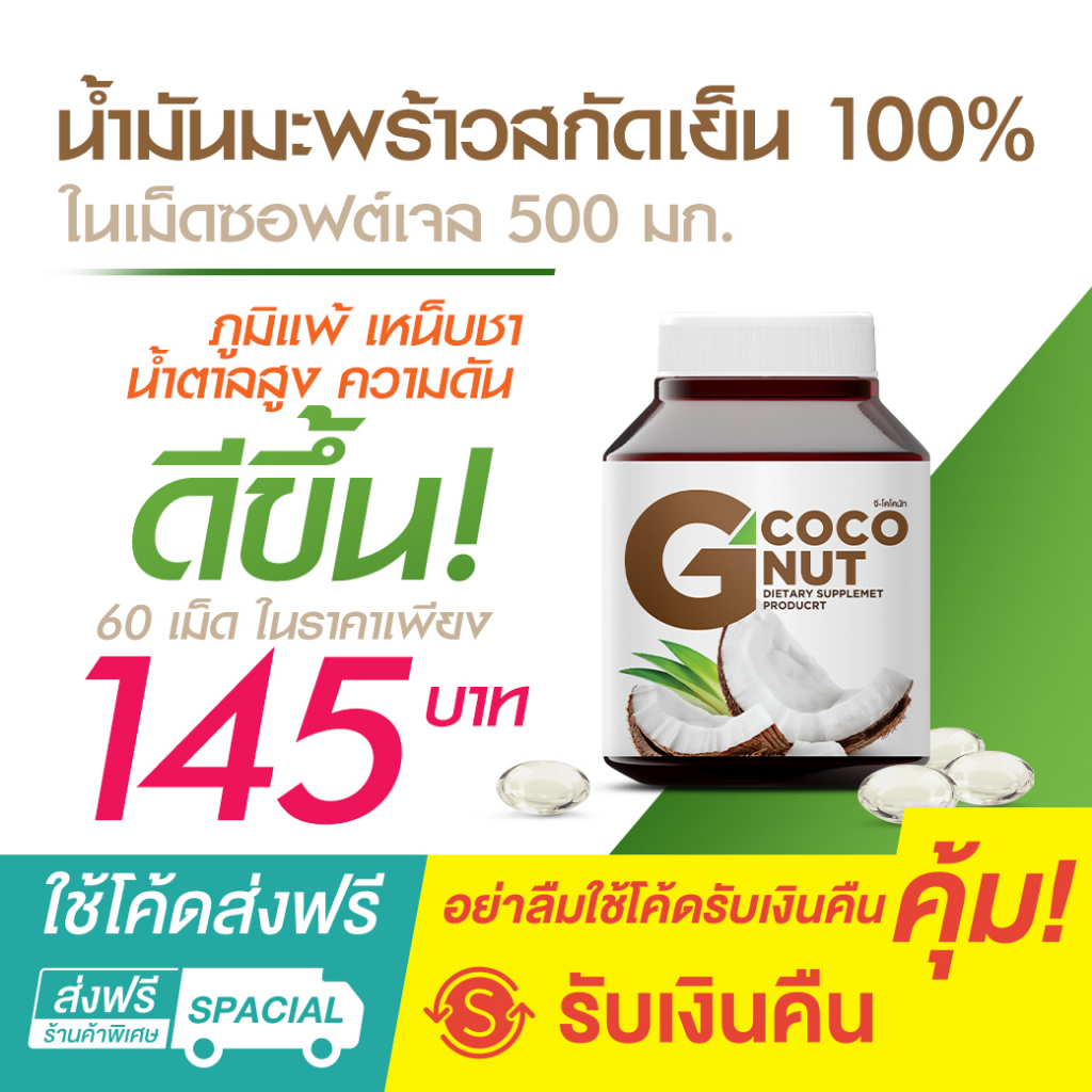 จีโคโค่นัท-g-coconut-น้ำมันมะพร้าวสกัดเย็นในเม็ดซอฟต์เจล-500-มก-เป็นแหล่งของวิตามินเอ-g-coconut-60-เม็ด