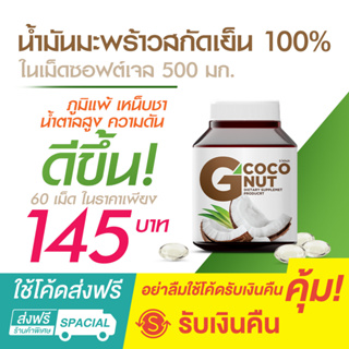 จีโคโค่นัท (G-Coconut) น้ำมันมะพร้าวสกัดเย็นในเม็ดซอฟต์เจล 500 มก.เป็นแหล่งของวิตามินเอ  ( G-Coconut 60 เม็ด )