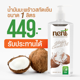 (โปรโมชั่นฟรีขนาด 100 ml.) เน้นท์(Nent) น้ำมันมะพร้าวสกัดเย็น ( NENT น้ำมันมะพร้าว 1,000ml.+หัวปั้ม )