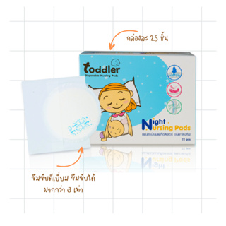 สินค้า (ขายดี ซึมซับดีเยี่ยม) แผ่นซับนม แผ่นซับน้ำนม ซึมซับดี Toddler แบบกลางคืน พร้อมส่ง กล่องละ 25 ชิ้น