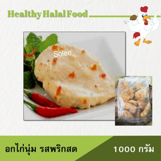 อกไก่ อกไก่นุ่ม รสพริกสด 1 Kg. 179.-  ขั้นต่ำ 2 kg.ขึ้นไป