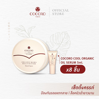 COCORO TOKYO | Mama Belly Butter1 &amp; Cool Oil5ml. 8ชิ้น