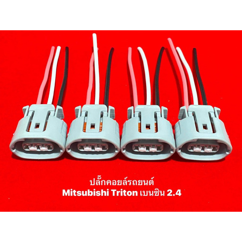 ปลั๊กคอยล์รถยนต์-mitsubishi-triton-2-4-lancer-ex-ปาเจโรสปอต