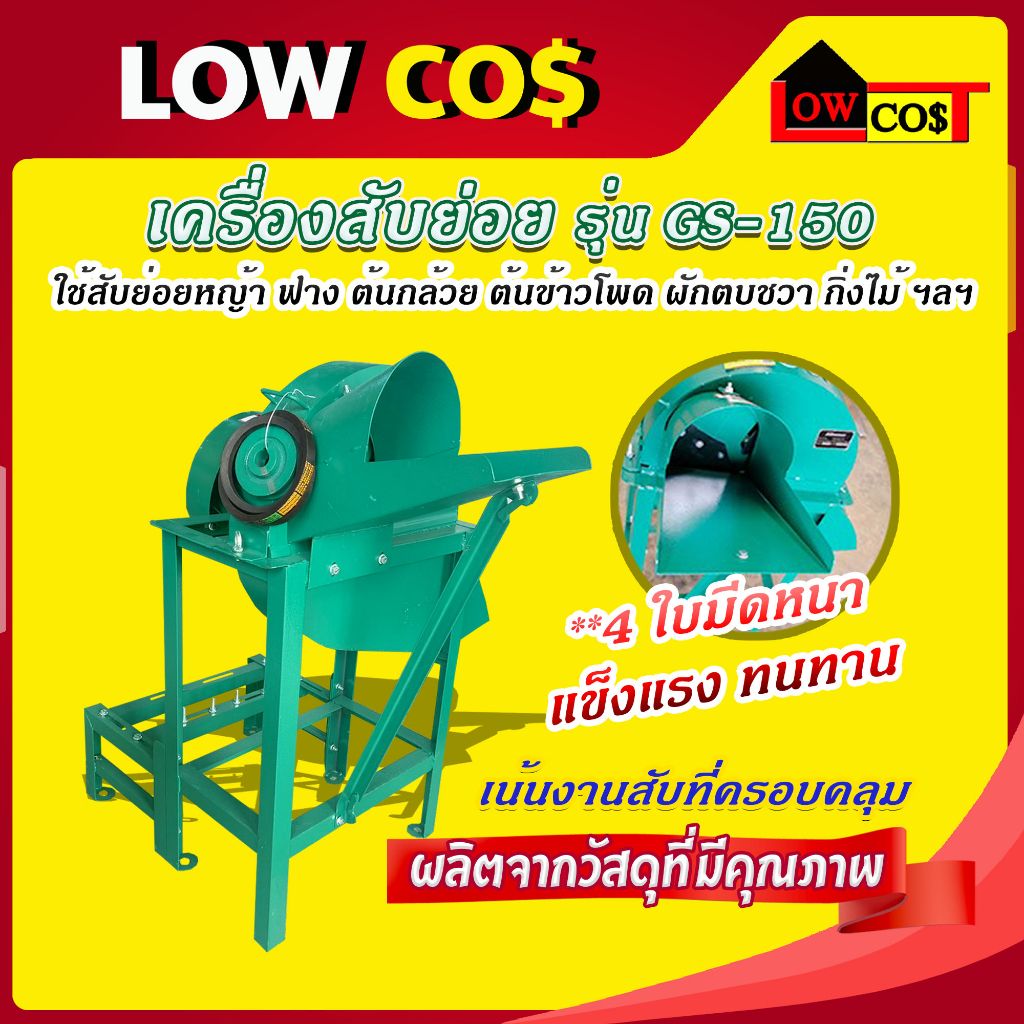 เครื่องสับหญ้า-4-ใบมีด-เครื่องสับย่อย-รุ่น-gs-150-ใช้สับย่อยหญ้า-ฟาง-ต้นกล้วย-ต้นข้าวโพด-ผักตบชวา-กิ่งไม้-ฯลฯ