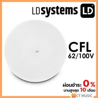 LD Systems LD CFL 62/100V ลำโพง