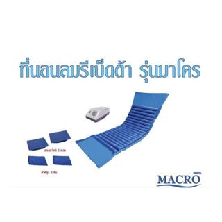 ที่นอนลม Rebedta รุ่น Macro extra ชนิดลอนขวาง ผลิตจาก NYLON PVC เนื้อนุ่มไม่ระคายเคืองผิว สามารถระบายอากาศได้ดี