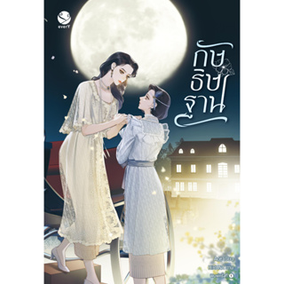 หนังสือพร้อมส่ง  #กัษธิษฐาน #เอเวอร์วาย #Ace # นิยาย Yuri (ยูริ) #booksforfun