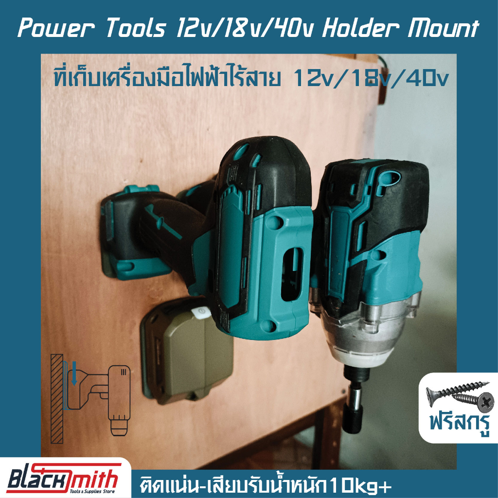 makita-power-tools-12v-18v-40v-holder-mount-ที่เก็บเครื่องมือ-12v-18v-40vสำหรับ-makita-โดยเฉพาะ-blacksmith-แบรนด์คนไทย