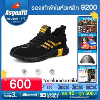 ภาพหน้าปกสินค้า[ส่งด่วนกทม] รองเท้าเซฟตี้ 9200 รองเท้าเซฟตี้หัวเหล็ก รองเท้าผ้าใบหัวเหล็ก รองเท้าผ้าใบเซฟตี้ รองเท้านิรภัย จาก Asguard ซึ่งคุณอาจชอบราคาและรีวิวของสินค้านี้