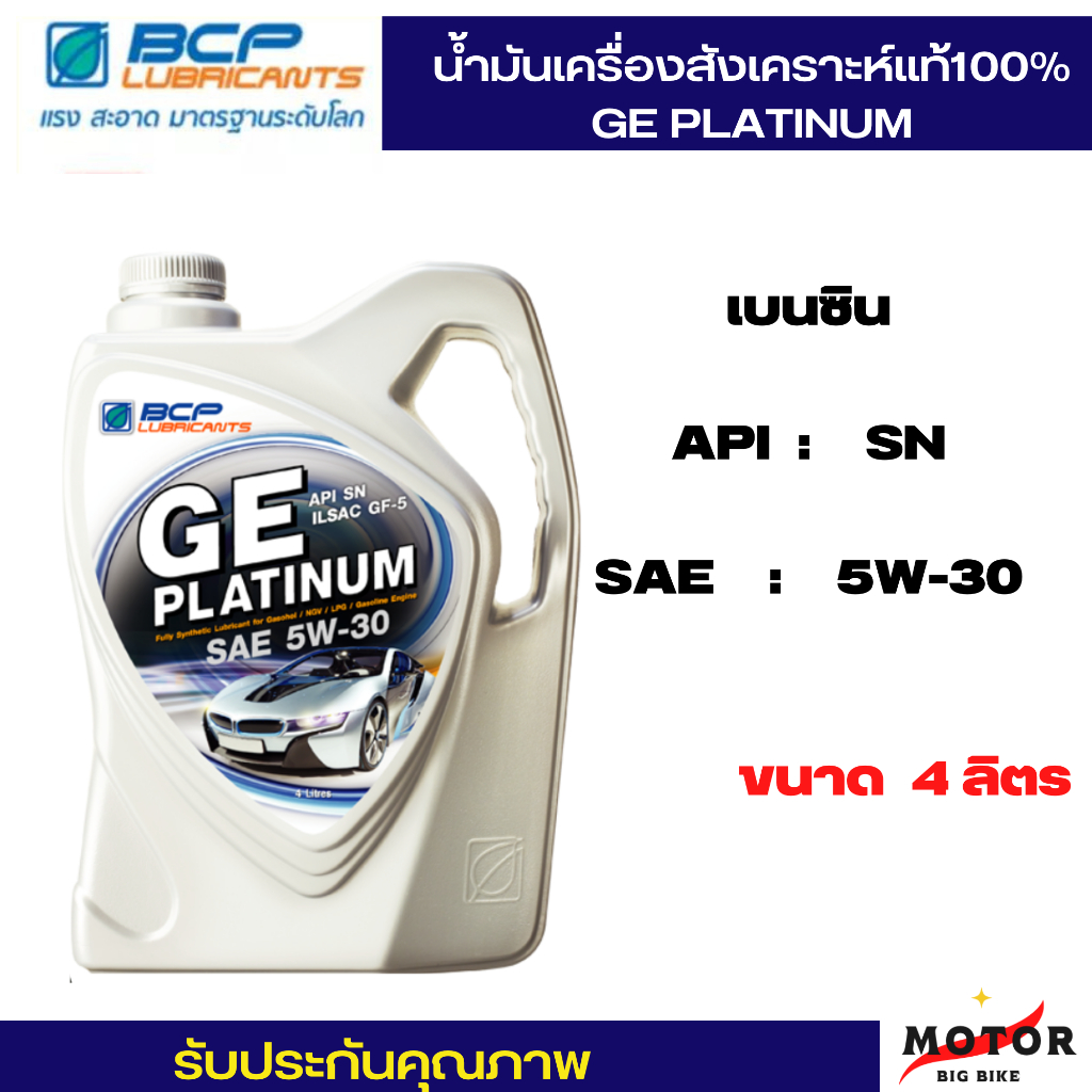 น้ำมันเครื่องสังเคราะห์แท้-บางจาก-ge-platinum-5w30-บางจาก-จีอี-แพลตตินัม-น้ำมันเครื่องยนต์เบนซิน-น้ำมันเครื่อง-สีเทา