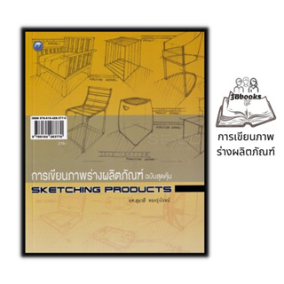 หนังสือ การเขียนภาพร่างผลิตภัณฑ์ ฉบับสุดคุ้ม : ศิลปะ การออกแบบ การออกแบบผลิตภัณฑ์