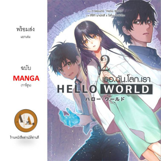 MG HELLO WORLD เธอ.ฉัน.โลก.เรา ล.1-2 พร้อมส่ง/แยกเล่ม หนังสือ การ์ตูน มังงะ โรงเรียน แฟนตาซี ย้อนเวลา อนาคต