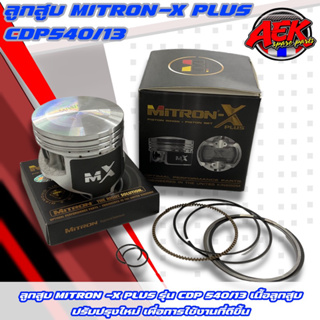 ลูกสูบ MITRON -X PLUS รุ่น CDP 54/13 ลูกสูบไมตรอน