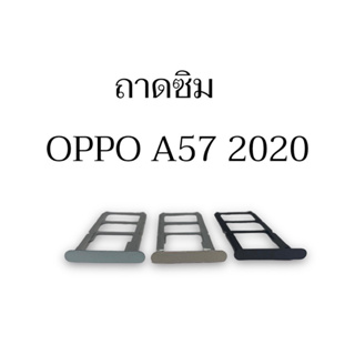 ถาดซิม A57 2020 ถาดซิมนอก OppoA57(2020) ถาดใส่ซิม A57(2020) สินค้าพร้อมส่ง