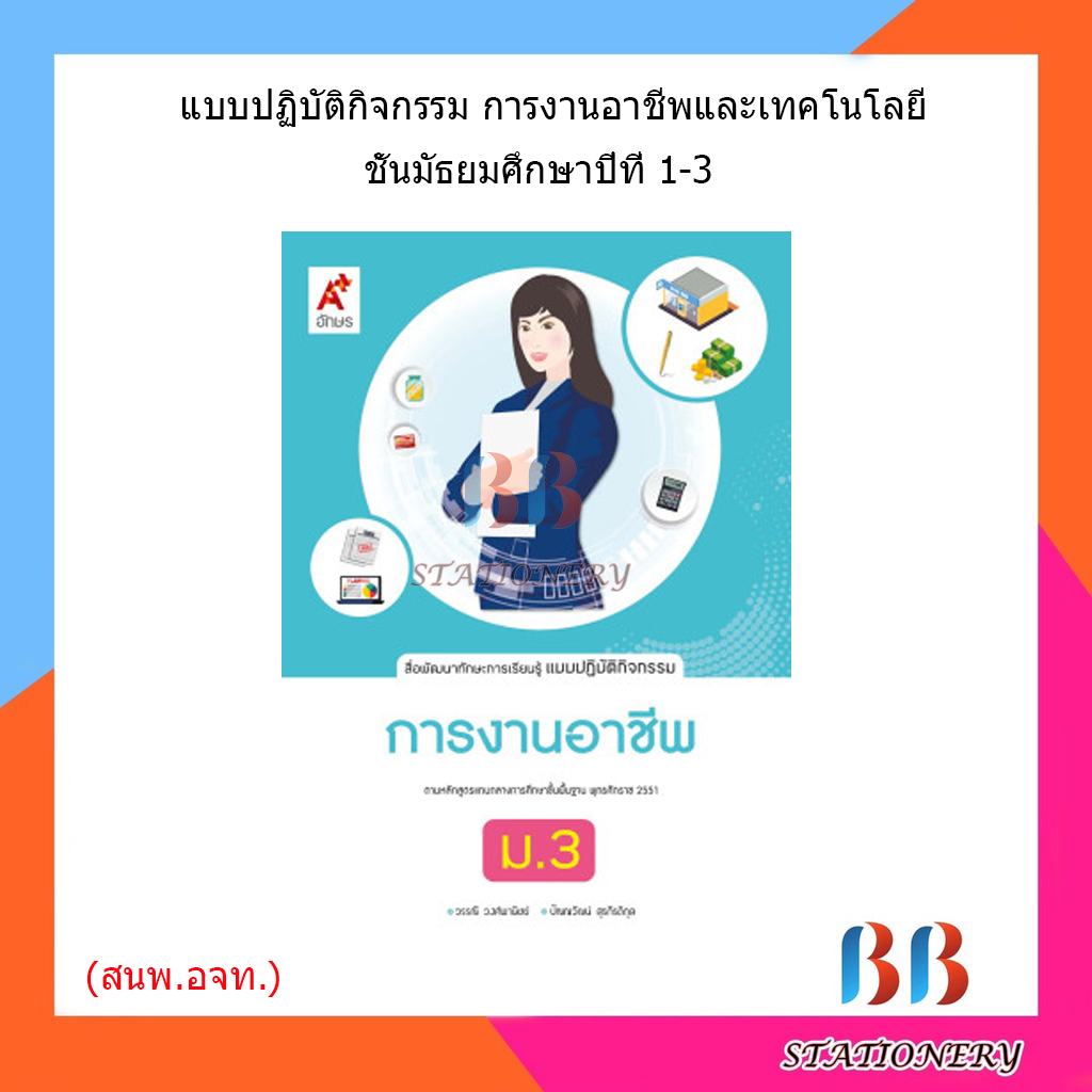 แบบปฏิบัติกิจกรรม-การงานอาชีพ-ม-1-ม-3-อจท