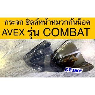 กระจก หน้ากาก แว่น ชิลล์ หมวกกันน็อค COMBAT ของAVEX ทน