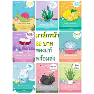 มาส์กแผ่นบำรุงผิวหน้า face mask ❤️ ของแท้ พร้อมส่ง:)