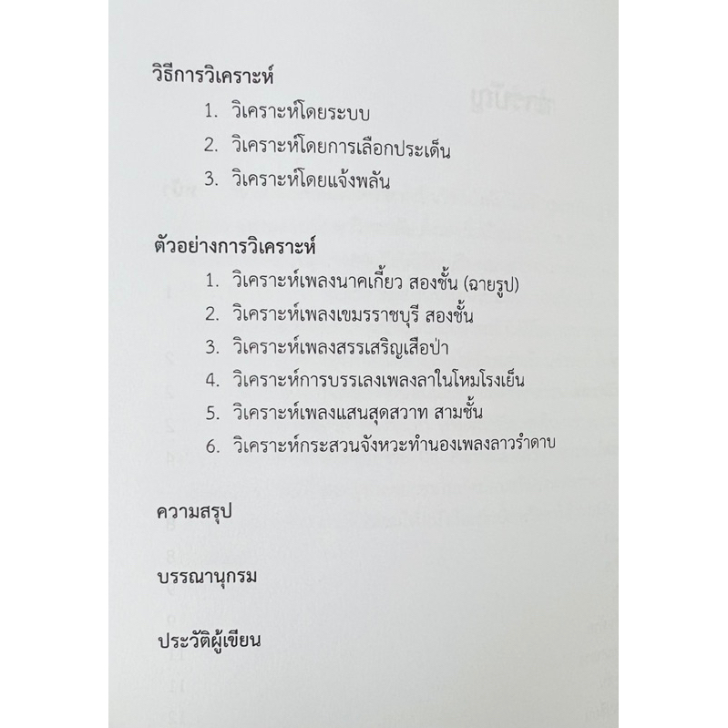 สังคีตลักษณ์วิดคราะห์-9789740342090-c112