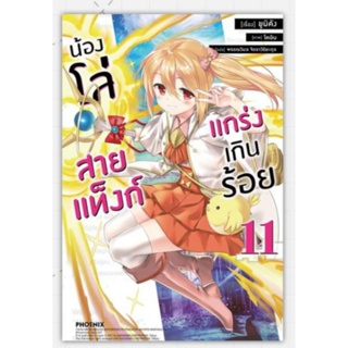 นิยาย น้องโล่สายแท็งก์ แกร่งเกินร้อย เล่ม 1-11 (LN) ไลท์โนเวลมือหนึ่ง phoenix