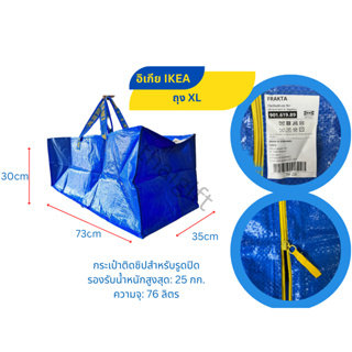 ภาพหน้าปกสินค้าสินค้าพร้อมส่ง IKEA อิเกีย ถุงอิเกีย FRAKTA (มีซิป) (XL) ถุงใส่ของ ถุงหิ้ว กระเป๋า ขนาดใหญ่ ซึ่งคุณอาจชอบราคาและรีวิวของสินค้านี้