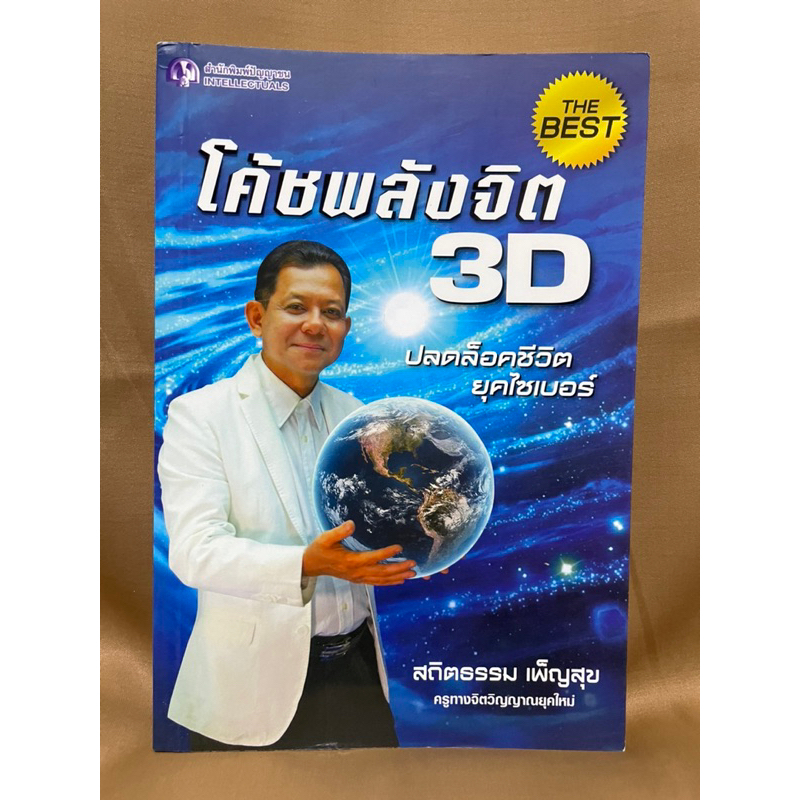 โค้ชพลังจิต3dปลดล็อคชีวิตยุคไซเบอร์-อาจารย์สถิตธรรม-มือสองสภาพใหม่