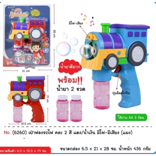 Clever Toys ปืนเป่าฟองรูปรถไฟ ใส่ถ่านAA(ไม่แถมถ่าน)