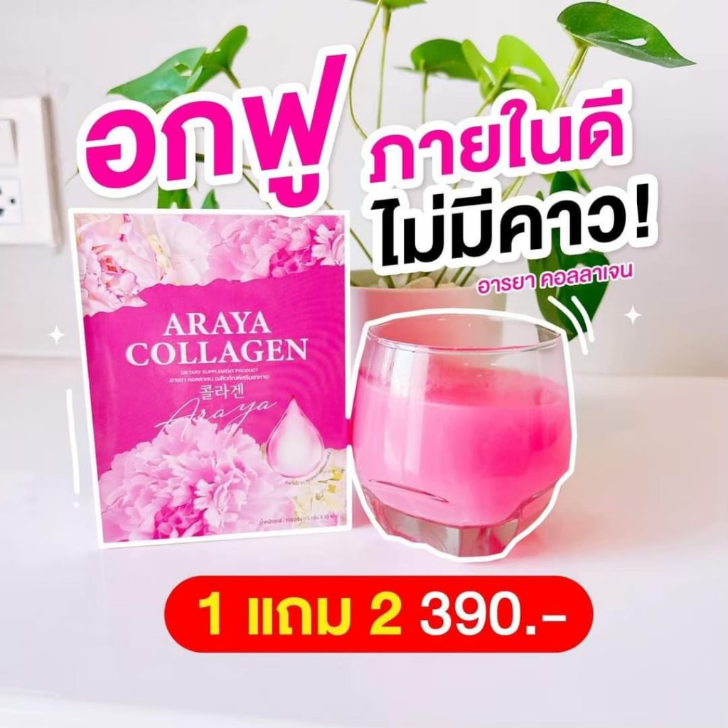 โปรทดลอง-1-กล่อง-10-ซอง-อารยาคอลลาเจน-araya-collagen-คอลลาเจนราสพ์เบอร์รี่บำรุงระบบภายในผู้หญิง-บำรุงผิว