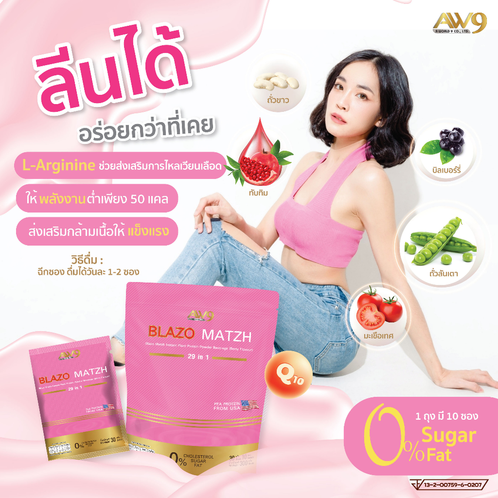 blazo-matzh-protein-เบลโซ่แมทซ์-โปรตีนจากพืช-ทางเลือกใหม่สำหรับคุณ-โปรตีนพืชจากaw9