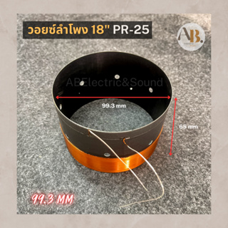 วอยซ์ลำโพง 18" PR-25 วอยซ์ 99.3มม 2 ชั้น วอยซ์18นิ้ว PR #99.3 2ชั้น เอบีออดิโอ AB Audio