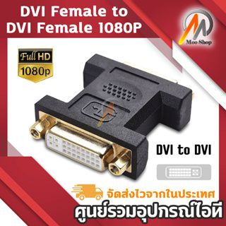 DVI Female to DVI Female 1080P Adapter for HDTV