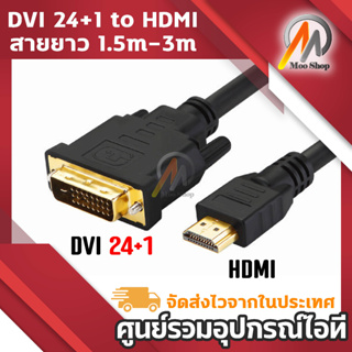 DVI 24+1 to HDM สายยาว 1.5เมตร