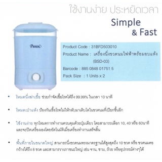 เครื่องนึ่งขวดนมไฟฟ้า-pureen-พร้อมอบแห้ง-ใช้งานง่ายและประหยัดเวลา-มีโหมดนึ่งฆ่าเชื้อและโหมดเป่าแห้ง