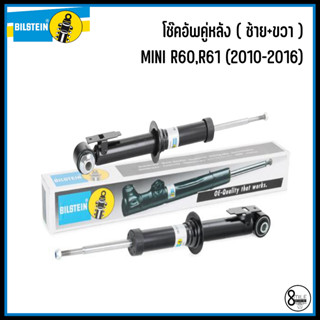 MINI R60 / R61 ( 2010-2016 ) โช๊คอัพคู่หน้า / โช๊คอัพคู่หลัง #ด้านซ้าย+ด้านขวา แบรนด์ BILSTEIN ผลิตจากยุโรป มินิ