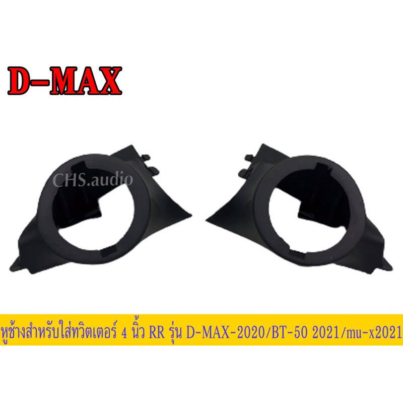 หูช้างใส่ทวิตเตอร์d-max2020