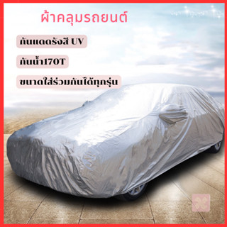 ผ้าคลุมรถยนต์ ผ้าคลุมรถ เก๋ง สำหรับรถเก๋งทุกขนาด กันแดดรังสีUV กันน้ำ170T ขนาดใส่ร่วมกันได้กับรถทุกรุ่น