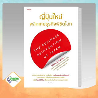 หนังสือ ญี่ปุ่นใหม่ พลิกเกมธุรกิจพิชิตโลก ผู้เขียน: Ulrike Schaede  สำนักพิมพ์: อมรินทร์ How to  หมวดหมู่: บริหาร ธุรกิจ