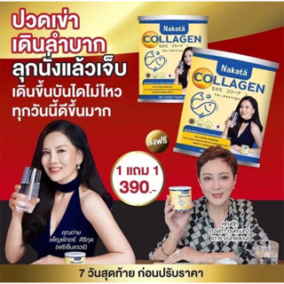 ส่งฟรี นาคาตะ 1แถม1 ส่งฟรี‼️Nakata Collagen Tripeptide นาคาตะ คอลลาเจน เกรดพรีเมี่ยม แก้ปัญหา ผมร่วง ข้อ เข่า กระดูก