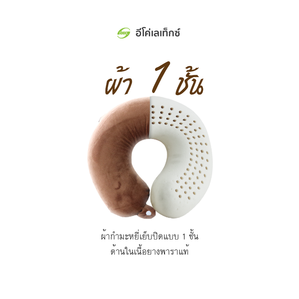 อีโค่-เลเท็กซ์-หมอนรองคอยางพาราแท้-มี-6-สี-ซื้อ-1-แถม-1