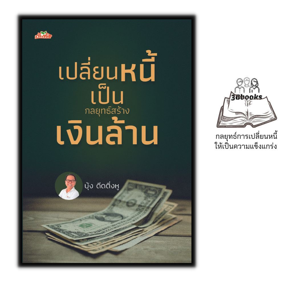 หนังสือ-เปลี่ยนหนี้เป็นกลยุทธ์สร้างเงินล้าน-การเงิน-การบริหารเงิน-การบริหารจัดการ-การเงินการลงทุน-การปลดหนี้