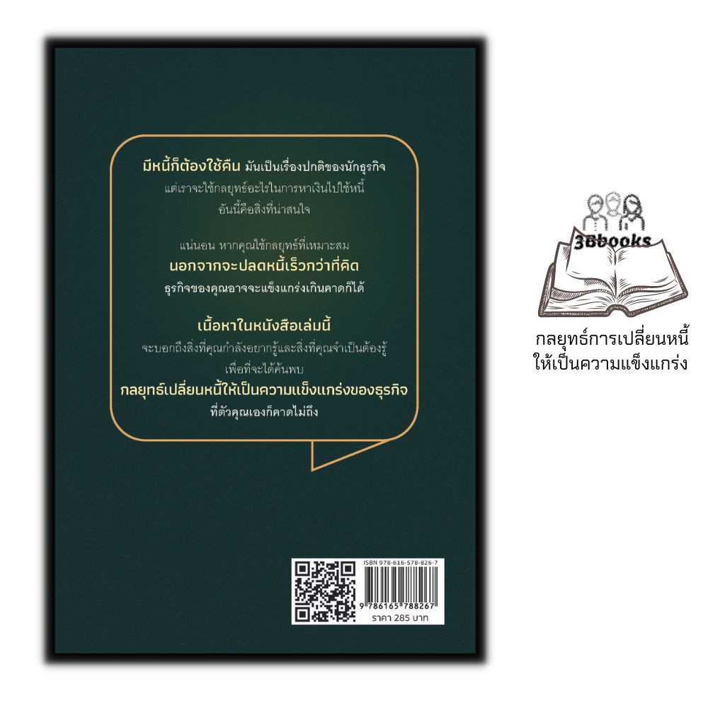 หนังสือ-เปลี่ยนหนี้เป็นกลยุทธ์สร้างเงินล้าน-การเงิน-การบริหารเงิน-การบริหารจัดการ-การเงินการลงทุน-การปลดหนี้