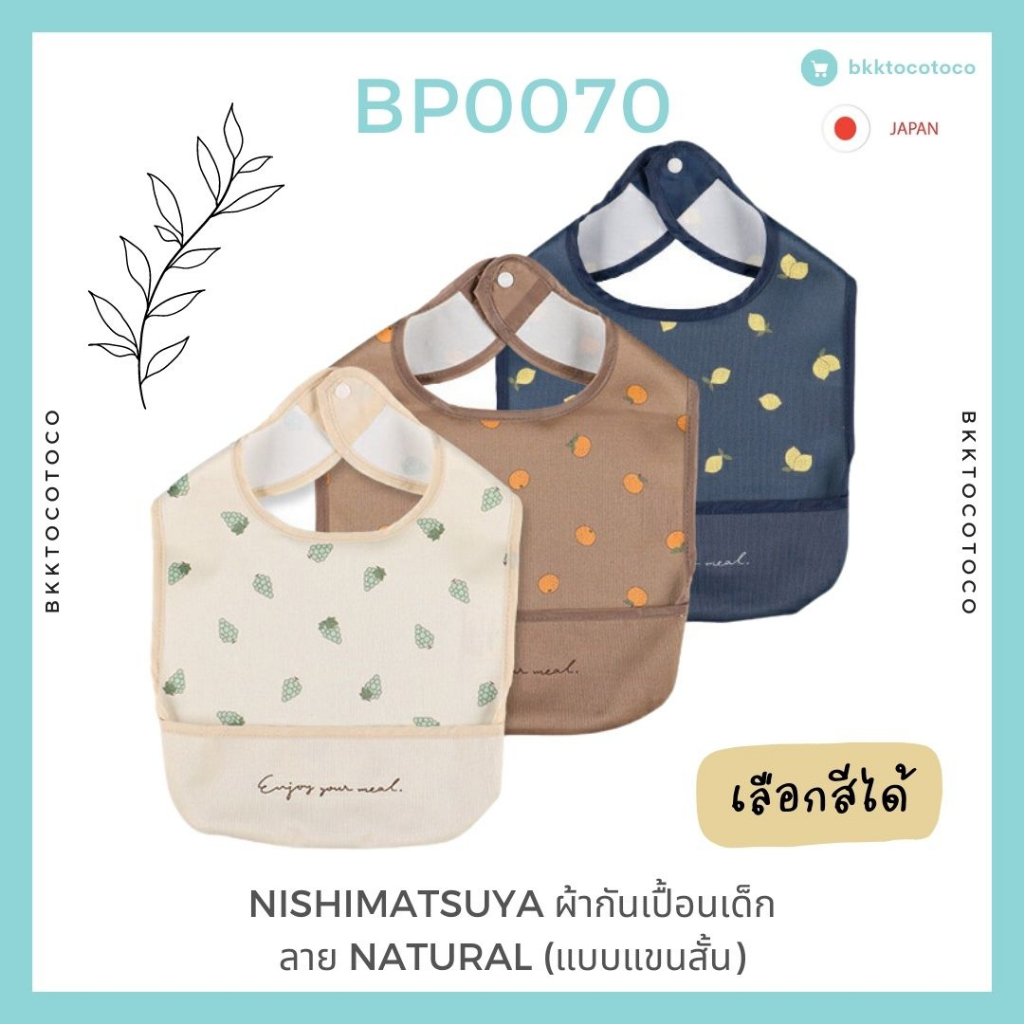 พร้อมจัดส่ง-nishimatsuya-ผ้ากันเปื้อนเด็ก-ลายnatural-สินค้านำเข้าจากญี่ปุ่น