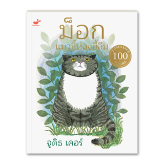 Judith Kerr หนังสือเด็ก นิทานก่อนนอน: MOG the Forgethful Cat ม็อก แมวขี้หลงขี้ลืม