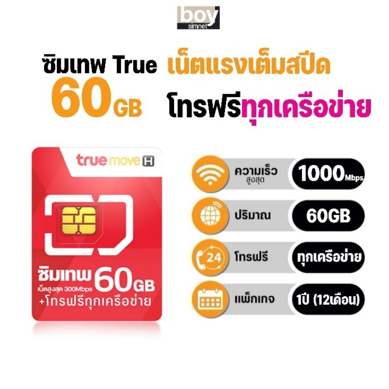 ซิมเทพ-ทรู-max60-เน็ต-maxspeed-60gb-เดือน-โทรฟรีทุกเครือข่าย-นาน-12-เดือน-ซิมเทพ-true-ซิมเน็ตรายปี-เลือกเบอร์ได้