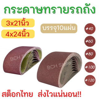 กระดาษทรายสายพานขนาด 3x21 และ 4x24 นิ้ว (10 เส้น/แพ็ค) กระดาษทรายรถถัง กระดาษทราย ผ้าทรายสายพาน ขัดกระดาษทราย