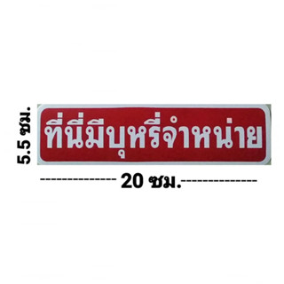 #สติ๊กเกอร์ข้อความ #สติ๊กเกอร์ติดผนัง #ที่นี่มีบุหรี่จำหน่าย ( ขนาด ยาว 20 ซม. x สูง 5.5 ซม.)