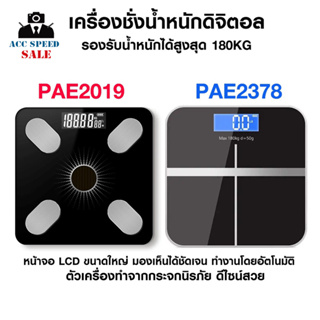 เครื่องชั่งน้ำหนักดิจิตอล รุ่น PAE-2019 / PAE-2378 รับน้ำหนักได้มากถึง 180 KG เซ็นเซอร์แม่นยำ จอ LCD แสดงตัวเลขชัดเจน